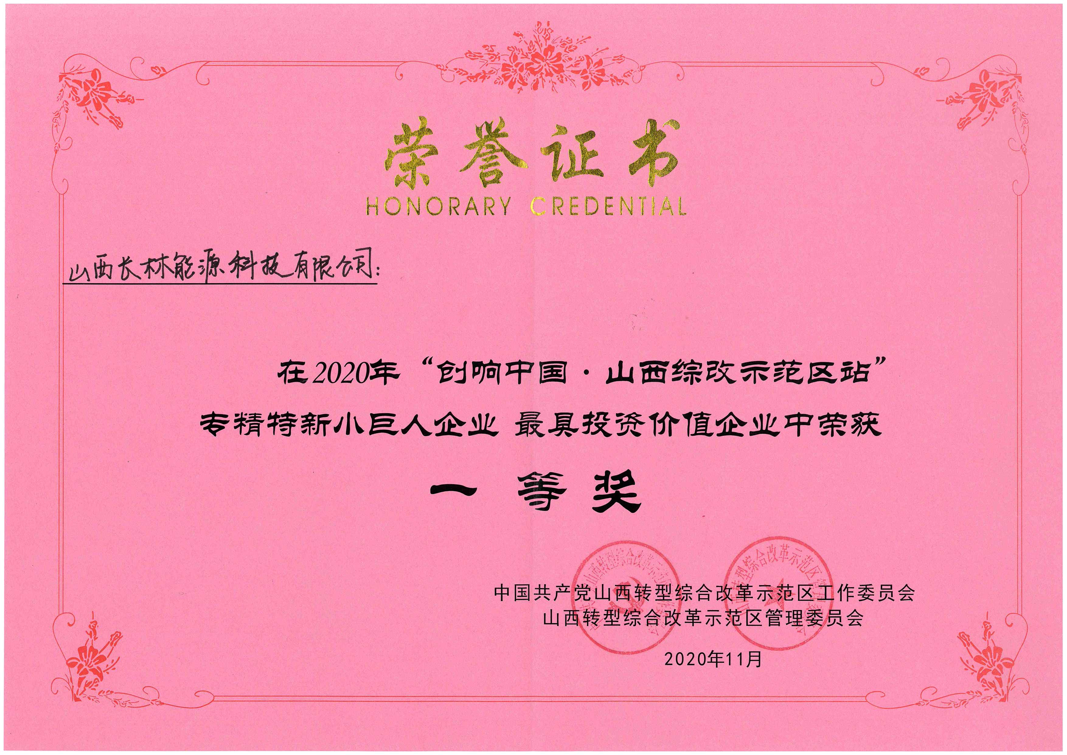2020年“創(chuàng  )響中國 山西綜改示范區站”榮獲一等獎